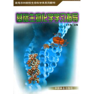 诺森基础生物化学学习指导王冬梅9787503835476中国林业出版社