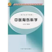 诺森中医骨伤科学周忠民97878010254中国医出版社