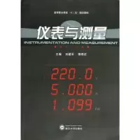 诺森仪表与测量刘建军9787307098503武汉大学出版社