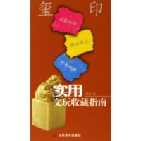 诺森实用文玩收藏指南:玺印邓京著9787533021962山东美术出版社