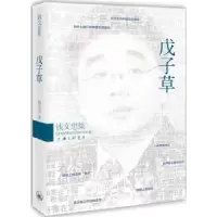 诺森戊子草钱文忠著9787542641465上海三联书店