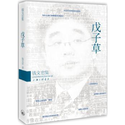 诺森戊子草钱文忠著9787542641465上海三联书店