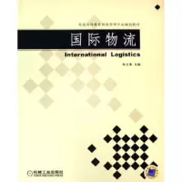 诺森国际物流林正章9787111195399机械工业出版社