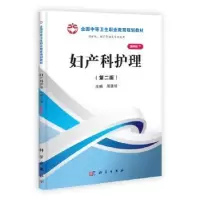 诺森妇产科护理周惠珍主编9787030371485科学出版社