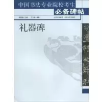 诺森礼器碑姚国瑾主编9787203066682山西人民出版社