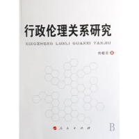 诺森行政伦理关系研究刘祖云著9787010066431人民出版社