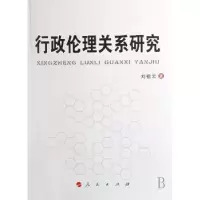 诺森行政伦理关系研究刘祖云著9787010066431人民出版社