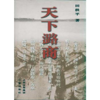 诺森天下潞商田秋平著9787545701357三晋出版社