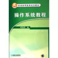 诺森操作系统教程柯丽芳9787111188339机械工业出版社