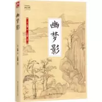 诺森幽梦影(清)张潮著9787553779652江苏凤凰科学技术出版社
