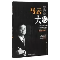 诺森马云大传:珍藏本泓露·沛霖9787504491329中国商业出版社