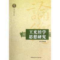 诺森王充经学思想研究吴从祥9787516108581中国社会科学出版社