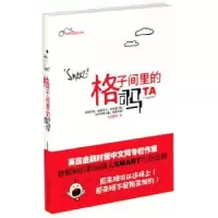 诺森格子间里的司马TA龙溪微微著9787503939662文化艺术出版社