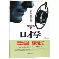 诺森每天学点口才学吕华 著9787204150342内蒙古人民出版社