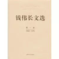 诺森钱伟长文选:1949-1979:卷钱伟长9787567103771上海大学出版社