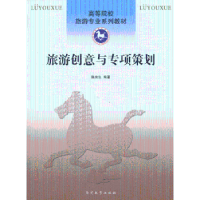 诺森旅游创意与专项策划陈来生编著9787310042661南开大学出版社