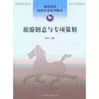 诺森旅游创意与专项策划陈来生编著9787310042661南开大学出版社