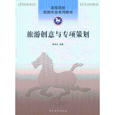 诺森旅游创意与专项策划陈来生编著9787310042661南开大学出版社