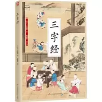 诺森三字经王应麟,魏明世9787553781785江苏凤凰科学技术出版社