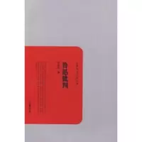 诺森鲁迅批判李长之著9787807613497岳麓书社