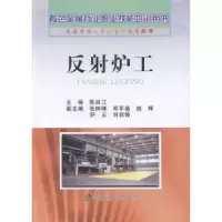 诺森反炉工陈自江主编9787502461935冶金工业出版社