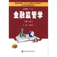 诺森金融监管学祁敬宇主编9787560555904西安交通大学出版社