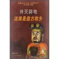 诺森开天辟地:这里是盘古故乡覃乃昌9787219061039广西人民出版社