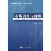 诺森市场调查与预测胡成江主编9787811407716浙江工商大学出版社