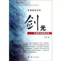诺森剑光:长篇报告文学蓝鸿著9787501449354群众出版社