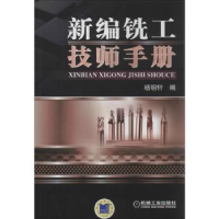 诺森新编铣工技师手册杨明轩编9787111421740机械工业出版社