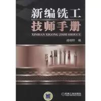 诺森新编铣工技师手册杨明轩编9787111421740机械工业出版社