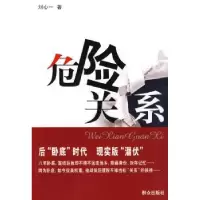 诺森危险关系刘心一著9787501446179群众出版社