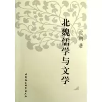 诺森北魏儒学与文学张鹏著9787516113752中国社会科学出版社