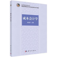 诺森成本会计学俞兆男主编9787030454676科学出版社