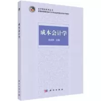诺森成本会计学俞兆男主编9787030454676科学出版社