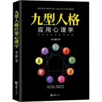 诺森九型人格应用心理学蔡万刚著9787549627202文汇出版社
