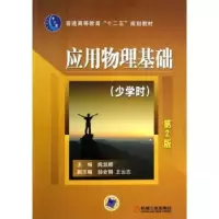 诺森应用物理基础:少学时姚淑娜主编9787111393917机械工业出版社