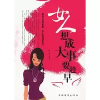 诺森女人想成大事要趁早彬彬9787511300133中国华侨出版社