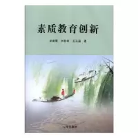诺森素质教育创新胡爱霞,刘秋丽,王玉国9787545146981辽海出版社