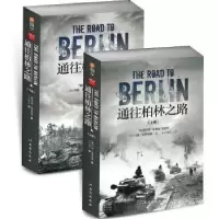 诺森通往柏林之路(英)约翰·埃里克森著9787516821282台海出版社