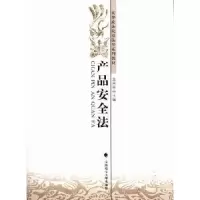 诺森产品安全法王兴运主编9787562048510中国政法大学出版社