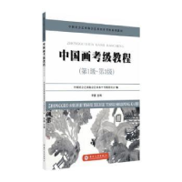 诺森中国画考级教程:级-第3级主编9787567219915苏州大学出版社