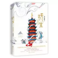 诺森抚生 孤暮朝夕辛夷坞著9787550030473百花洲文艺出版社