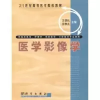诺森医学影像学王德杭,厉申儿9787030105837科学出版社