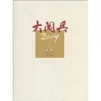 诺森大阅兵2009魏纪奎,董滨著9787535634320湖南美术出版社