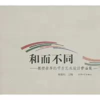 诺森和而不同陈耀明主编9787567102545上海大学出版社