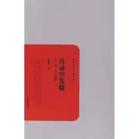 诺森目录学发微:外一种:古书通例余嘉锡 著9787807613527岳麓书社