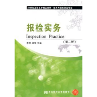 诺森报检实务李贺,杨华主编9787565413094东北财经大学出版社