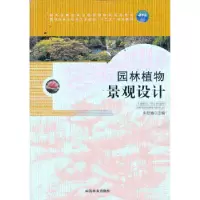 诺森园林植物景观设计朱红霞主编9787503871016中国林业出版社
