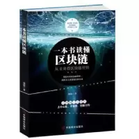 诺森一本书读懂区块链张浩著9787520805810中国商业出版社